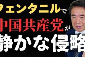 【フェンタニル危機】日本が密輸の拠点に？米大使も警告する静かな侵略の正体とは？