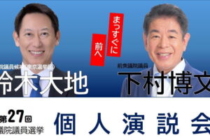 7/12(土)18:00 鈴木大地【個人演説会】を板橋で開催