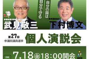 7/18(金)18:00【武見敬三・個人演説会】を板橋で開催