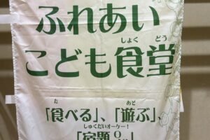 「まえのふれあいこども食堂」を訪問
