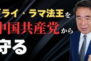 中国共産党がチベットで民族弾圧！？ダライ・ラマ法王を中国政府から守るには？