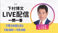 【ライブ配信】下村博文の一問一答！
