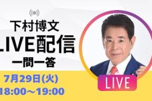 【ライブ配信】下村博文の一問一答！