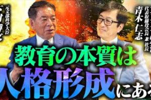 【アチーブメントの青木仁志に聞く】新聞配達・鉄工所勤務から人材育成の第一人者へ（波乱万丈の半生に迫る！）