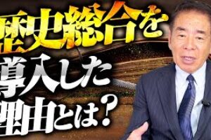 【徹底解説】なぜ「歴史総合」が誕生したのか？高校教育の大転換！