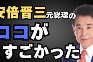 【偉大なる保守政治家・安倍晋三】下村博文が語る外交・保守・人間像