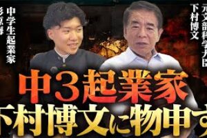 中学三年生の起業家が、日本の教育に物申す！