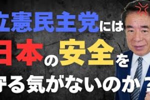 【下村博文が激怒】立憲民主党が平和安全法制の廃止を訴えている！日本の安全保障が危機に！