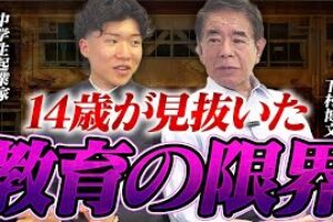 AI×宇宙×教育改革！14歳が語る未来の日本像とは?