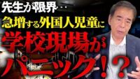 【外国人児童×特別支援＝学校のSOS】が止まらない理由とは？
