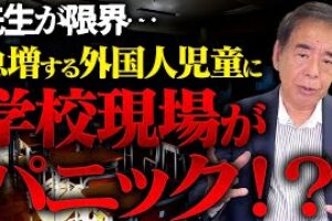 【外国人児童×特別支援＝学校のSOS】が止まらない理由とは？