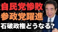 【下村博文に聞く】自公が過半数割したけど自民党はどうなるの？