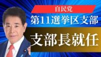 下村博文が再び自民党に！「政治と金」の問題について聞いてみた