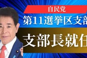 下村博文が再び自民党に！「政治と金」の問題について聞いてみた