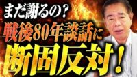 中国の歴史戦にどう立ち向かう？戦後談話に終止符を打った安倍元総理の決断