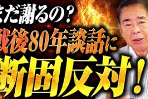 中国の歴史戦にどう立ち向かう？戦後談話に終止符を打った安倍元総理の決断