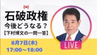 【ライブ配信】戦後80年談話に断固反対！(下村博文の一問一答)