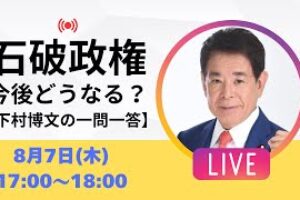 【ライブ配信】戦後80年談話に断固反対！(下村博文の一問一答)