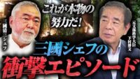 なぜ僕は学歴ゼロから帝国ホテルへ？三國シェフが明かす成功の鍵