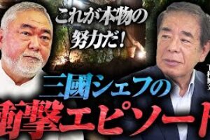 なぜ僕は学歴ゼロから帝国ホテルへ？三國シェフが明かす成功の鍵