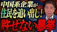 なぜ日本の不動産が外国資本に狙われるのか？板橋で起きた現実