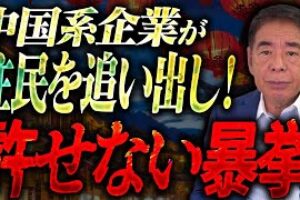 なぜ日本の不動産が外国資本に狙われるのか？板橋で起きた現実