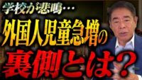 なぜ増える？日本語が通じない児童たち