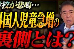 なぜ増える？日本語が通じない児童たち