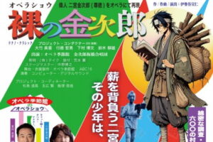 「裸の金次郎」9月18日(木) 板橋区立文化会館で公演