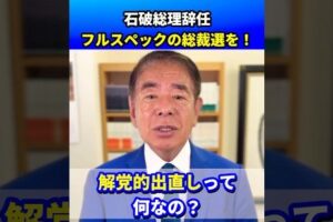 【石破総理辞任】フルスペックの総裁選を！