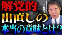 「解党的出直し」は本気か？ 総裁選が試金石に