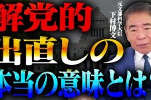 「解党的出直し」は本気か？ 総裁選が試金石に