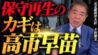 【総裁選前倒し目前】なぜ今「保守回帰」なのか？
