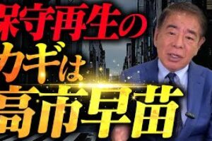 【総裁選前倒し目前】なぜ今「保守回帰」なのか？
