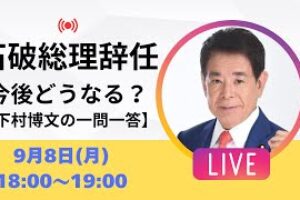 【ライブ配信｜アーカイブ】石破総理辞任！今後どうなる？