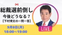【ライブ配信｜アーカイブ】石破総理辞任！今後どうなる？