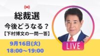 【ライブ配信｜アーカイブ】高市早苗さんは新総裁になれるか⁉︎