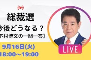 【ライブ配信｜アーカイブ】高市早苗さんは新総裁になれるか⁉︎