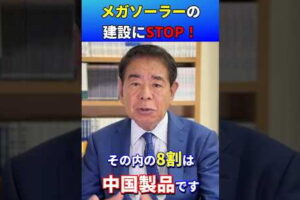 メガソーラーの建設は見直すべき！