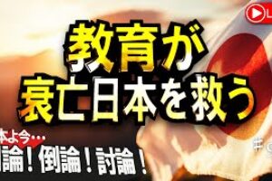 【討論】教育が衰亡日本を救う[桜R7/9/19]