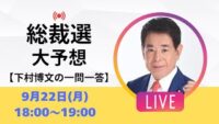 【ライブ配信】高市早苗？小泉進次郎？総裁選どうなる？
