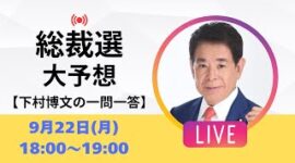 【ライブ配信】高市早苗？小泉進次郎？総裁選どうなる？