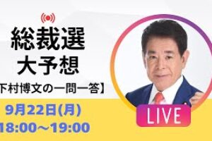 【ライブ配信】高市早苗？小泉進次郎？総裁選どうなる？
