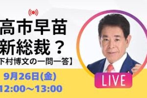 【アーカイブ】総裁選は本当に小泉有利？高市早苗さんは？
