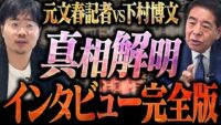 【総まとめ】不記載問題・統一教会 下村博文が疑惑にすべて答える