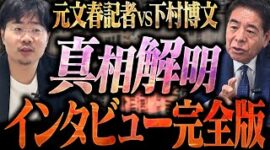 【総まとめ】不記載問題・統一教会 下村博文が疑惑にすべて答える