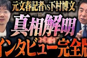 【総まとめ】不記載問題・統一教会 下村博文が疑惑にすべて答える