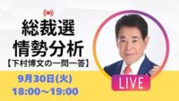 【LIVE】総裁選は終盤戦に！どうなる高市早苗？