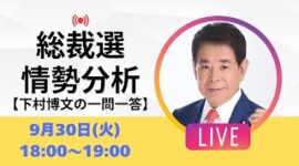 【LIVE】総裁選は終盤戦に！どうなる高市早苗？