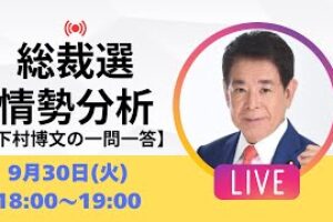 【アーカイブ】総裁選は終盤戦に！どうなる高市早苗？